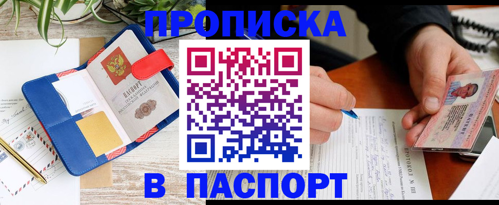 временная прописка в Бийске