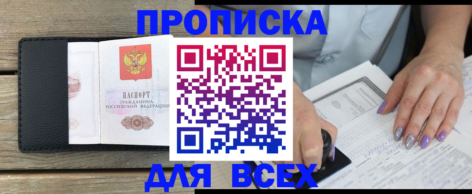 временная регистрация для школы в Бийске