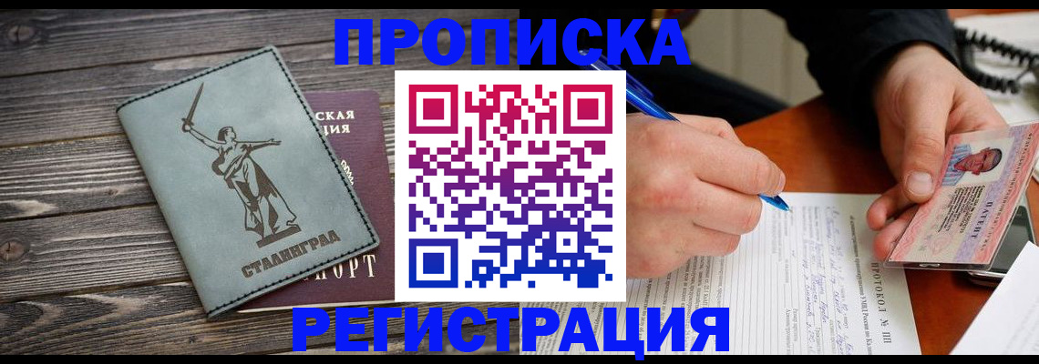 прописка 2025 в Бийске
